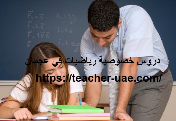 دروس خصوصية رياضيات في عجمان