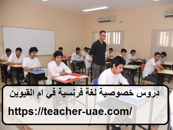 دروس خصوصية لغة فرنسية في ام القيوين